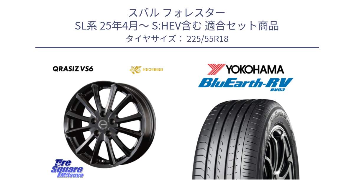 スバル フォレスター SL系 25年4月～ S:HEV含む 用セット商品です。クレイシズVS6 QRA800Bホイール と ブルーアース ミニバン RV03 ヨコハマ 225/55R18 の組合せ商品です。