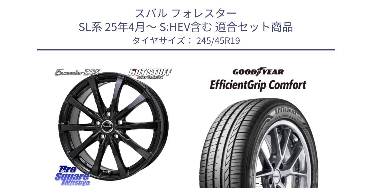 スバル フォレスター SL系 25年4月～ S:HEV含む 用セット商品です。Exceeder E08 ホイール 19インチ と EffcientGrip Comfort サマータイヤ 245/45R19 の組合せ商品です。
