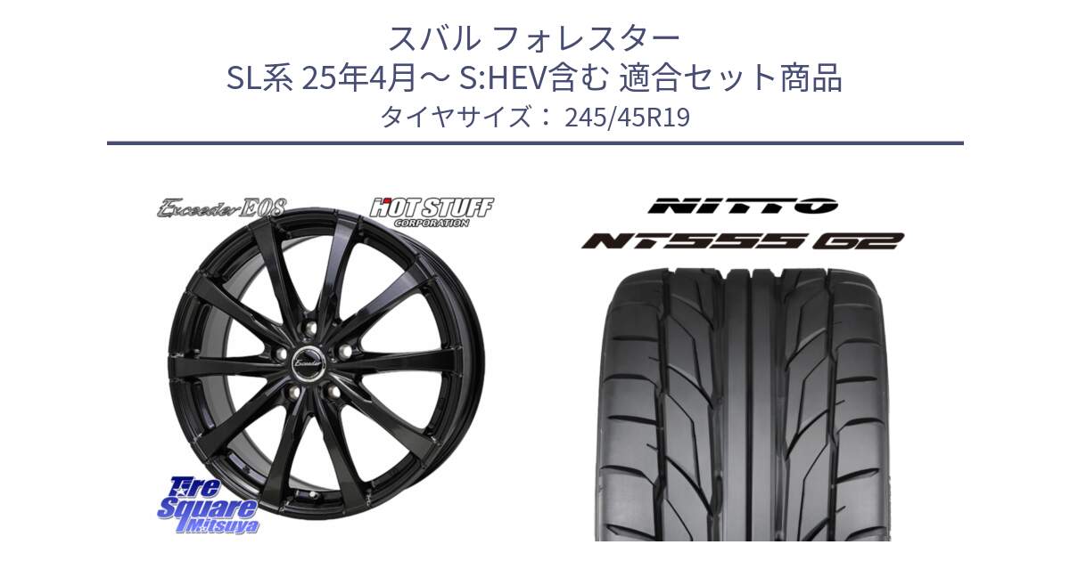 スバル フォレスター SL系 25年4月～ S:HEV含む 用セット商品です。Exceeder E08 ホイール 19インチ と ニットー NT555 G2 サマータイヤ 245/45R19 の組合せ商品です。