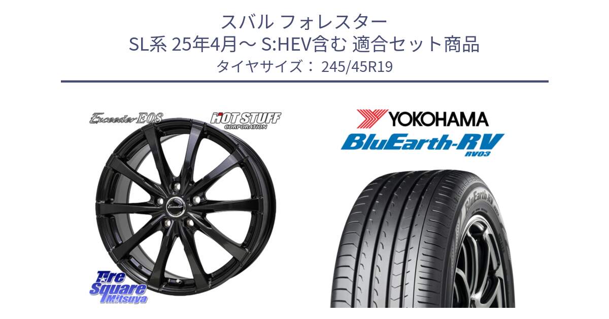 スバル フォレスター SL系 25年4月～ S:HEV含む 用セット商品です。Exceeder E08 ホイール 19インチ と ブルーアース ミニバン RV03 ヨコハマ 245/45R19 の組合せ商品です。