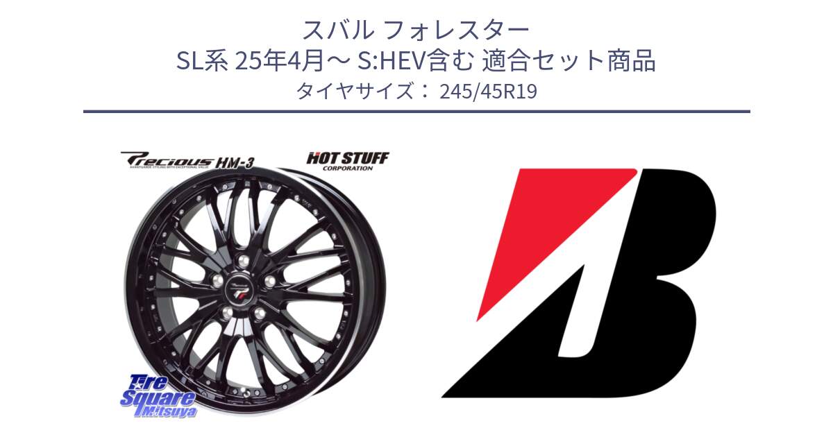 スバル フォレスター SL系 25年4月～ S:HEV含む 用セット商品です。Precious プレシャス HM3 HM-3 19インチ と TURANZA ER33  新車装着 245/45R19 の組合せ商品です。