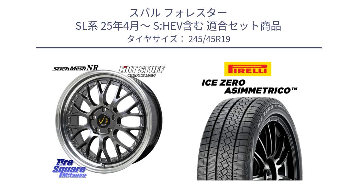 スバル フォレスター SL系 25年4月～ S:HEV含む 用セット商品です。Stich Mesh NR シュティッヒ メッシュ NR ホイール 19インチ と ICE ZERO ASIMMETRICO スタッドレス ミツヤ 245/45R19 の組合せ商品です。