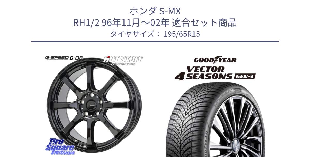ホンダ S-MX RH1/2 96年11月～02年 用セット商品です。G-SPEED G-08 ホイール 15インチ と 24年製 XL Vector 4Seasons Gen-3 オールシーズン 並行 195/65R15 の組合せ商品です。