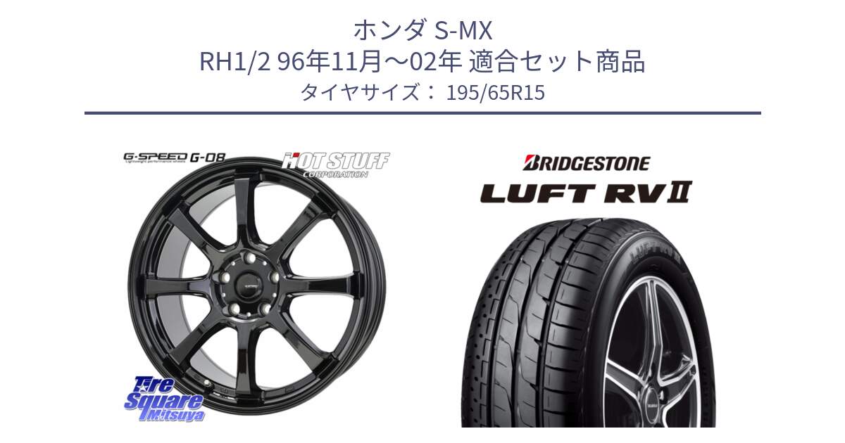 ホンダ S-MX RH1/2 96年11月～02年 用セット商品です。G-SPEED G-08 ホイール 15インチ と LUFT RV2 ルフト サマータイヤ 195/65R15 の組合せ商品です。