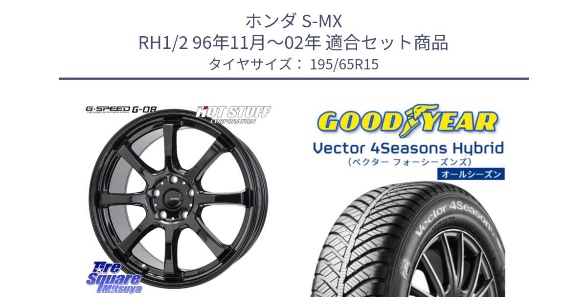 ホンダ S-MX RH1/2 96年11月～02年 用セット商品です。G-SPEED G-08 ホイール 15インチ と ベクター Vector 4Seasons Hybrid オールシーズンタイヤ 195/65R15 の組合せ商品です。