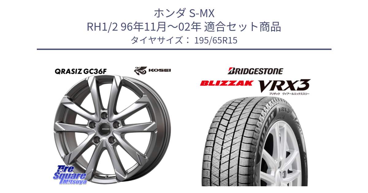 ホンダ S-MX RH1/2 96年11月～02年 用セット商品です。QGC522S QRASIZ GC36F クレイシズ ホイール 15インチ と BLIZZAK VRX3 2025年製 在庫● ブリザック スタッドレス ミツヤ 195/65R15 の組合せ商品です。