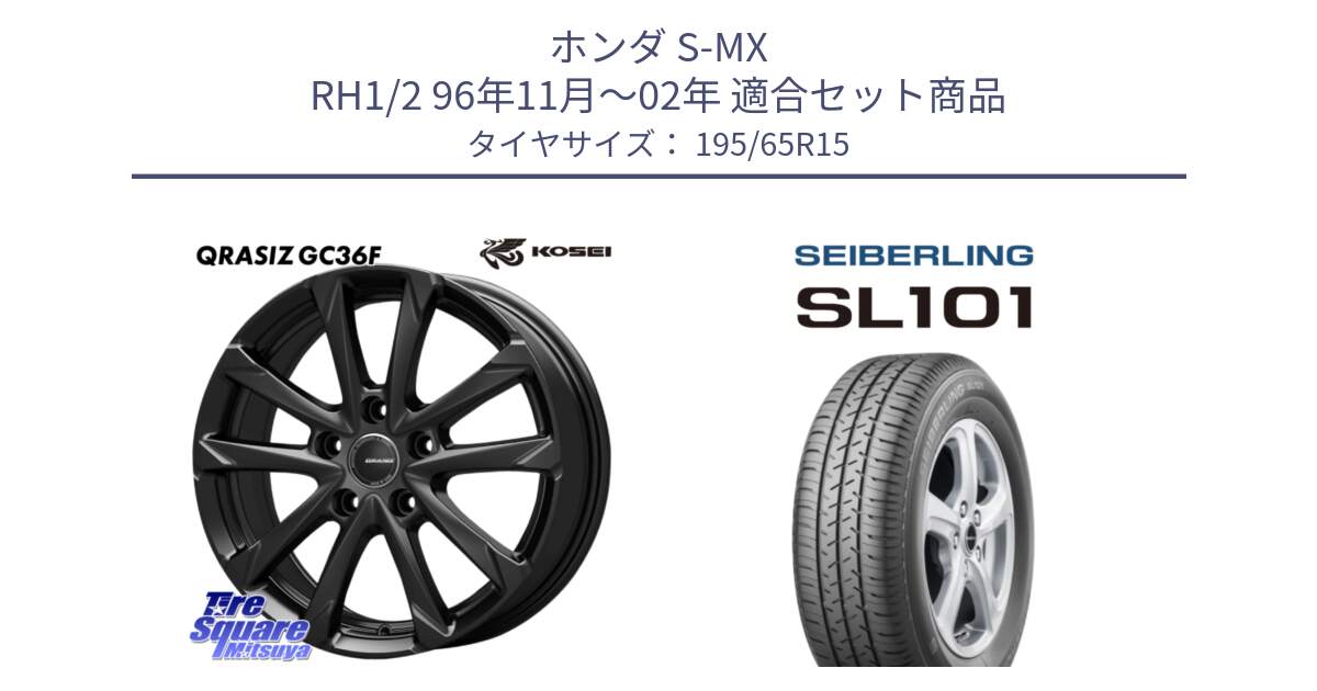 ホンダ S-MX RH1/2 96年11月～02年 用セット商品です。QGC522B QRASIZ GC36F クレイシズ ホイール 15インチ と SEIBERLING セイバーリング SL101 195/65R15 の組合せ商品です。