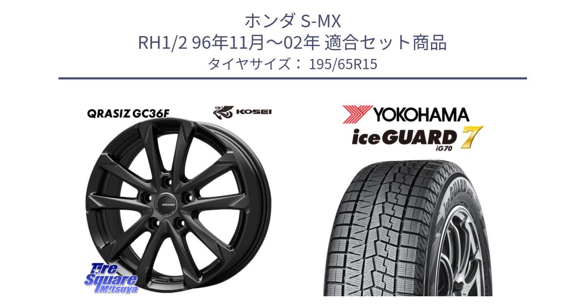 ホンダ S-MX RH1/2 96年11月～02年 用セット商品です。QGC522B QRASIZ GC36F クレイシズ ホイール 15インチ と 2025年製 R7093 ice GUARD7 IG70 在庫●【4本単位販売】アイスガード  スタッドレス ミツヤ 195/65R15 の組合せ商品です。
