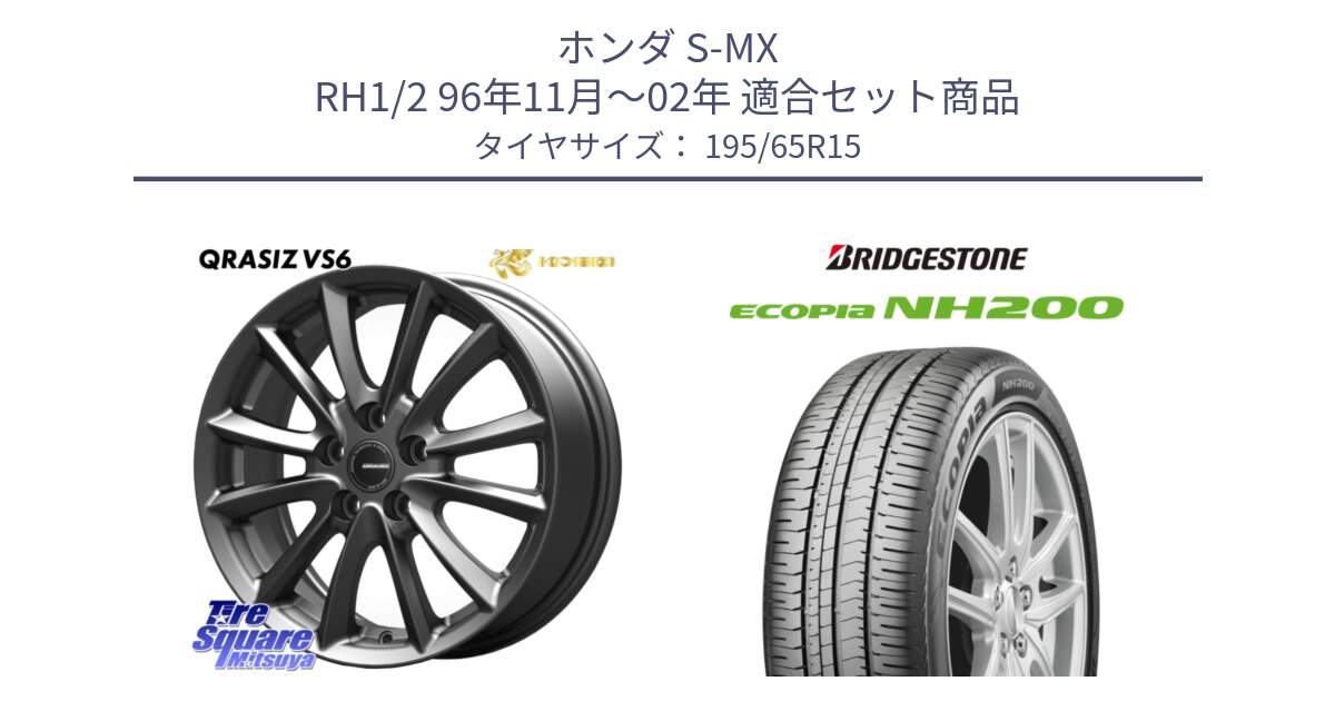 ホンダ S-MX RH1/2 96年11月～02年 用セット商品です。クレイシズVS6 QRA522Gホイール と ECOPIA NH200 エコピア サマータイヤ 195/65R15 の組合せ商品です。