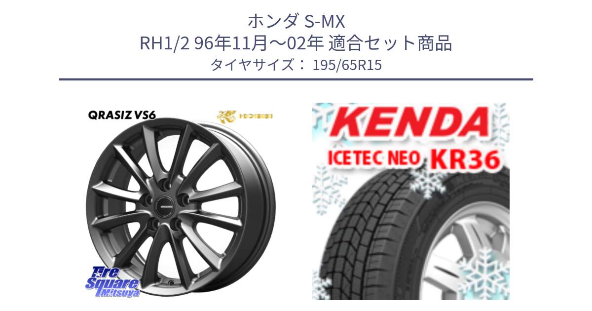 ホンダ S-MX RH1/2 96年11月～02年 用セット商品です。クレイシズVS6 QRA522Gホイール と KR36 ICETEC NEO 2025年製 アイステックネオ ケンダ スタッドレス ミツヤ 195/65R15 の組合せ商品です。