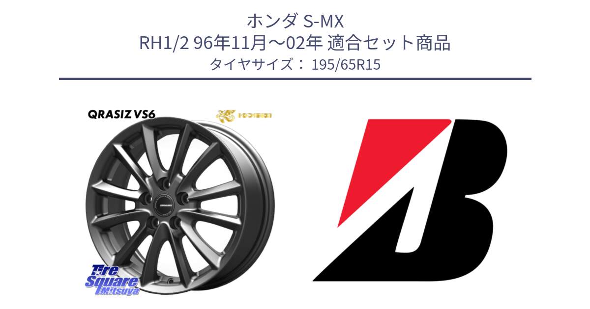 ホンダ S-MX RH1/2 96年11月～02年 用セット商品です。クレイシズVS6 QRA522Gホイール と MILEX TA21 TAXI 新車装着 195/65R15 の組合せ商品です。