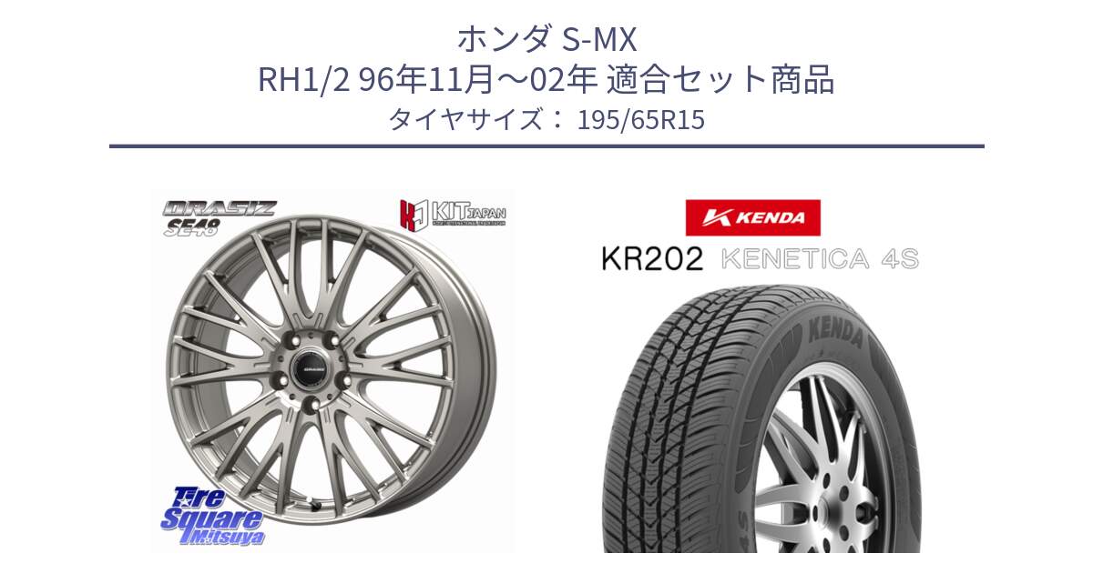 ホンダ S-MX RH1/2 96年11月～02年 用セット商品です。QRASIZ クレイシズ SE48 ホイール 15インチ と ケンダ KENETICA 4S KR202 オールシーズンタイヤ 195/65R15 の組合せ商品です。