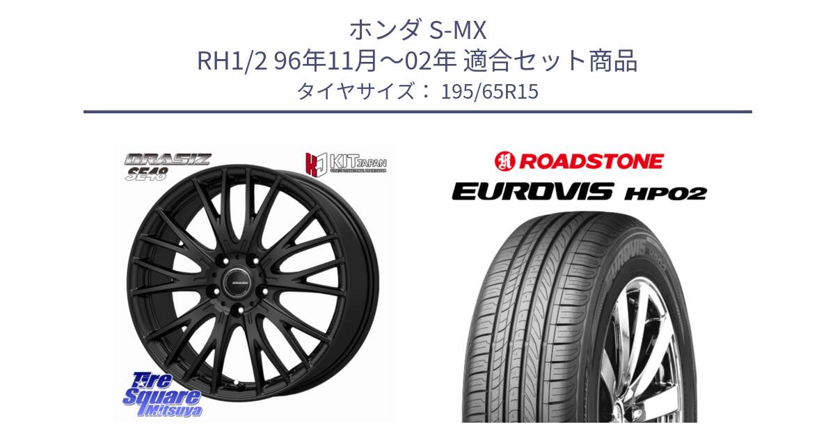 ホンダ S-MX RH1/2 96年11月～02年 用セット商品です。QRASIZ クレイシズ SE48 ホイール 15インチ と ロードストーン EUROVIS HP02 サマータイヤ 195/65R15 の組合せ商品です。