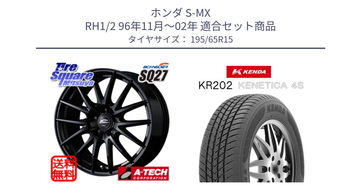 ホンダ S-MX RH1/2 96年11月～02年 用セット商品です。MID SCHNEIDER SQ27 ブラック ホイール 15インチ と ケンダ KENETICA 4S KR202 オールシーズンタイヤ 195/65R15 の組合せ商品です。
