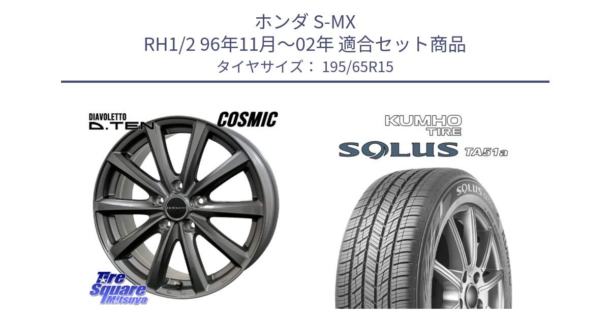 ホンダ S-MX RH1/2 96年11月～02年 用セット商品です。DIAVOLETTO D.TEN ホイール 15インチ と SOLUS TA51a サマータイヤ 195/65R15 の組合せ商品です。