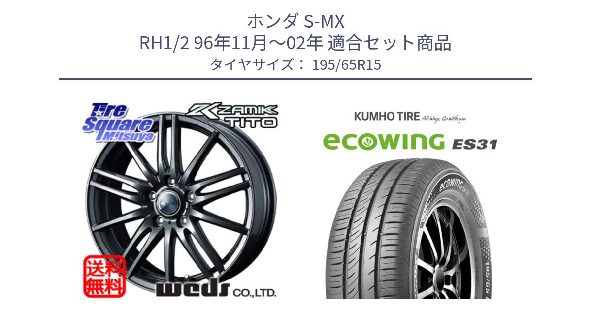 ホンダ S-MX RH1/2 96年11月～02年 用セット商品です。ウェッズ ZAMIK ザミック TITO 15インチ と ecoWING ES31 エコウィング サマータイヤ 195/65R15 の組合せ商品です。