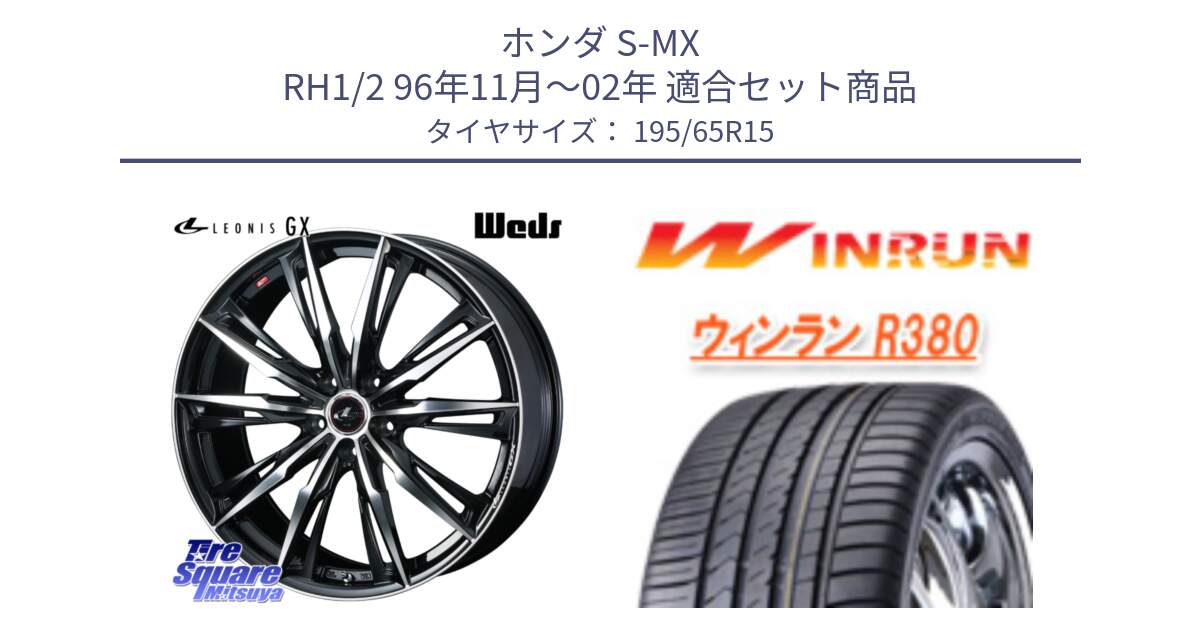 ホンダ S-MX RH1/2 96年11月～02年 用セット商品です。LEONIS レオニス GX PBMC ウェッズ ホイール 15インチ と R380 サマータイヤ 195/65R15 の組合せ商品です。