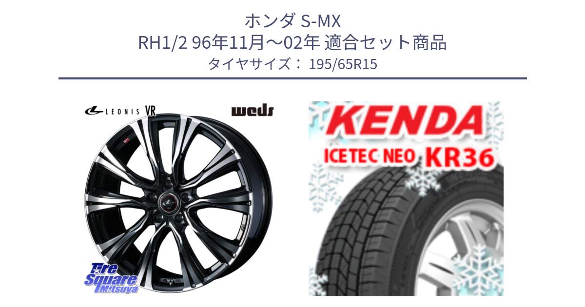 ホンダ S-MX RH1/2 96年11月～02年 用セット商品です。41220 LEONIS VR PBMC ウェッズ レオニス ホイール 15インチ と KR36 ICETEC NEO 2025年製 アイステックネオ ケンダ スタッドレス ミツヤ 195/65R15 の組合せ商品です。