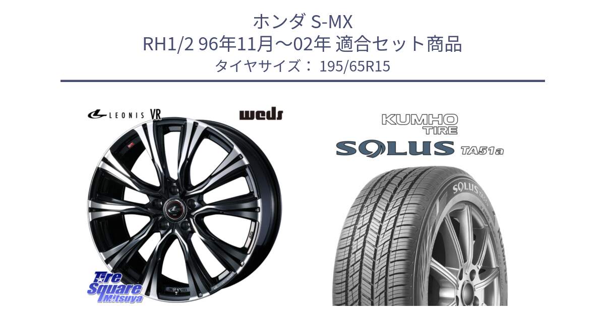 ホンダ S-MX RH1/2 96年11月～02年 用セット商品です。41220 LEONIS VR PBMC ウェッズ レオニス ホイール 15インチ と SOLUS TA51a サマータイヤ 195/65R15 の組合せ商品です。