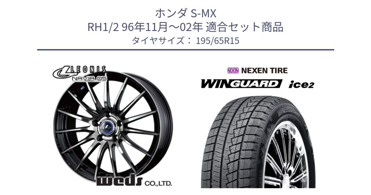 ホンダ S-MX RH1/2 96年11月～02年 用セット商品です。36254 レオニス Navia ナヴィア05 BPB ウェッズ ホイール 15インチ と WINGUARD ice2 2025年製 スタッドレス ミツヤ ネクセン ウィンガードアイス2 195/65R15 の組合せ商品です。