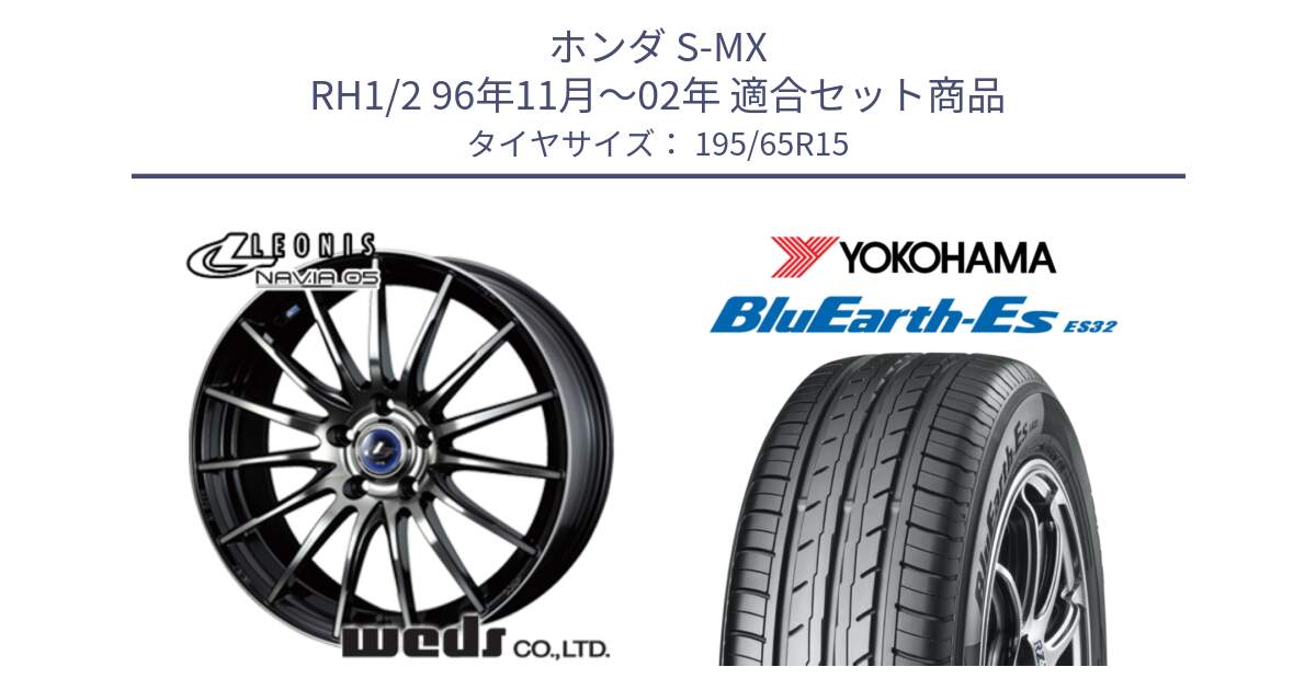 ホンダ S-MX RH1/2 96年11月～02年 用セット商品です。36254 レオニス Navia ナヴィア05 BPB ウェッズ ホイール 15インチ と R6290 BluEarth-Es ES32 ヨコハマ 195/65R15 の組合せ商品です。