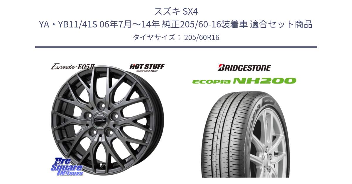スズキ SX4 YA・YB11/41S 06年7月～14年 純正205/60-16装着車 用セット商品です。Exceeder E05-2 ホイール 16インチ と ECOPIA NH200 エコピア サマータイヤ 205/60R16 の組合せ商品です。