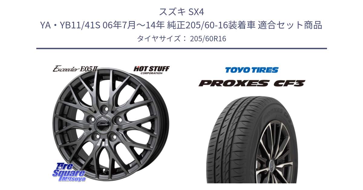 スズキ SX4 YA・YB11/41S 06年7月～14年 純正205/60-16装着車 用セット商品です。Exceeder E05-2 ホイール 16インチ と プロクセス PROXES CF3 サマータイヤ 205/60R16 の組合せ商品です。