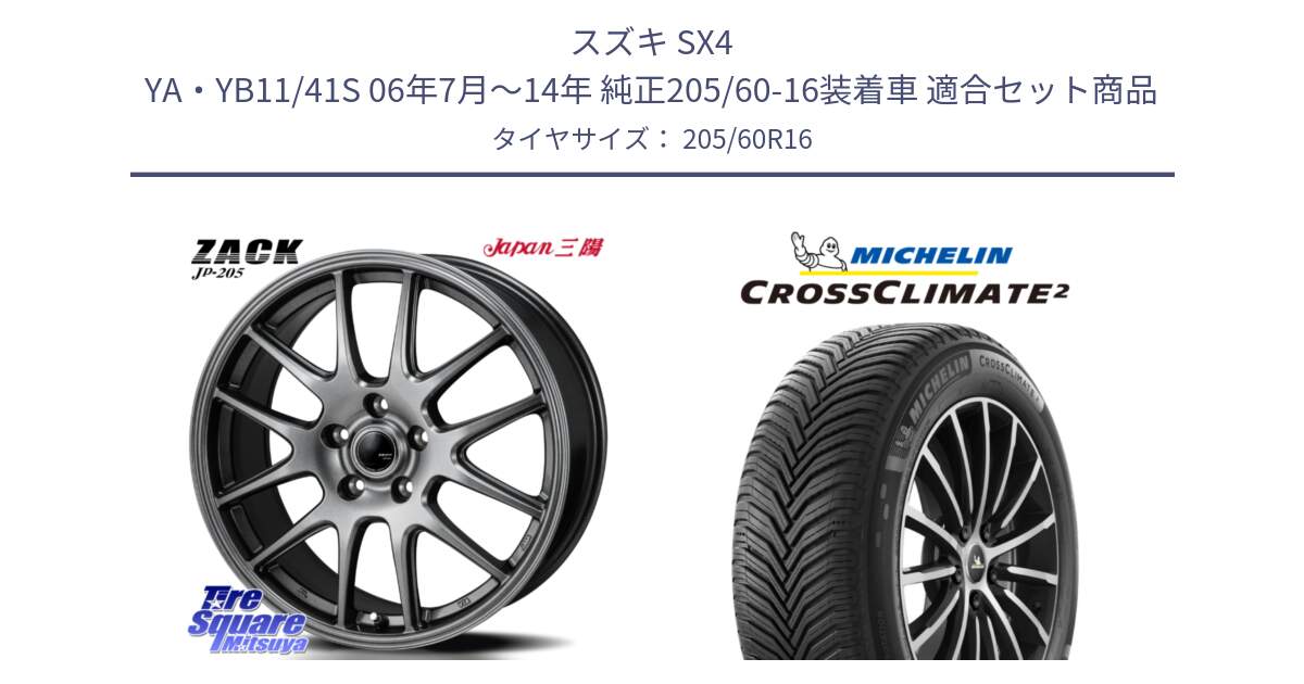 スズキ SX4 YA・YB11/41S 06年7月～14年 純正205/60-16装着車 用セット商品です。ZACK JP-205 ホイール と CROSSCLIMATE2 クロスクライメイト2 オールシーズンタイヤ 96V XL 正規 205/60R16 の組合せ商品です。