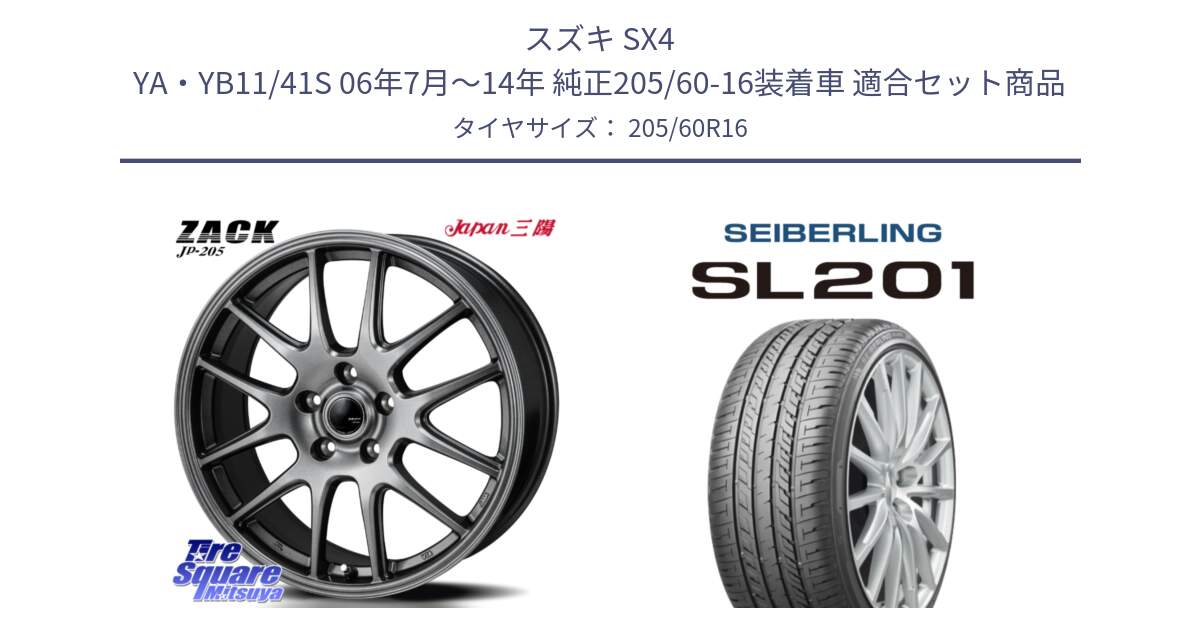 スズキ SX4 YA・YB11/41S 06年7月～14年 純正205/60-16装着車 用セット商品です。ZACK JP-205 ホイール と SEIBERLING セイバーリング SL201 205/60R16 の組合せ商品です。