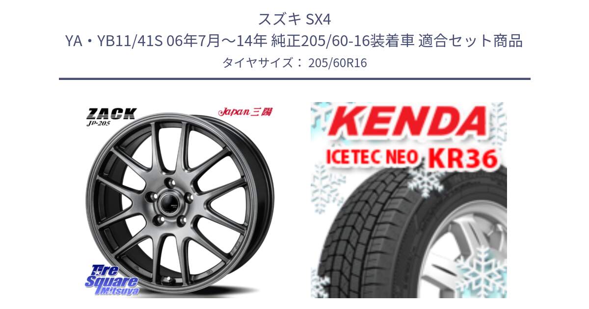 スズキ SX4 YA・YB11/41S 06年7月～14年 純正205/60-16装着車 用セット商品です。ZACK JP-205 ホイール と KR36 ICETEC NEO 2025年製 アイステックネオ ケンダ スタッドレス ミツヤ 205/60R16 の組合せ商品です。