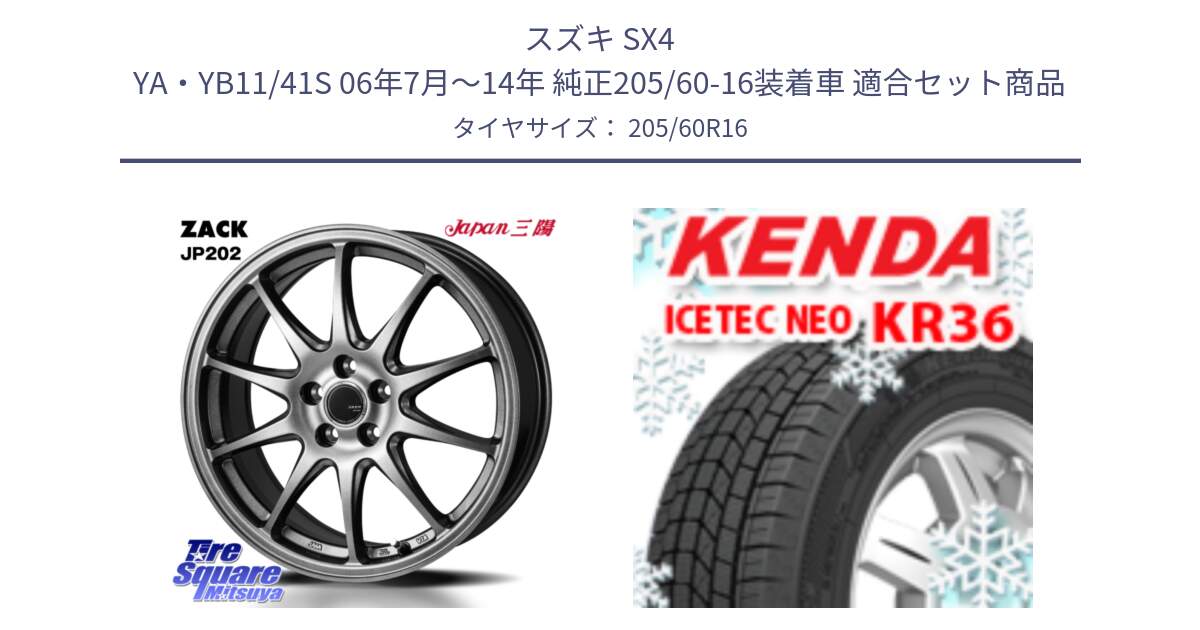 スズキ SX4 YA・YB11/41S 06年7月～14年 純正205/60-16装着車 用セット商品です。ZACK JP202 ホイール  4本 16インチ と KR36 ICETEC NEO 2025年製 アイステックネオ ケンダ スタッドレス ミツヤ 205/60R16 の組合せ商品です。