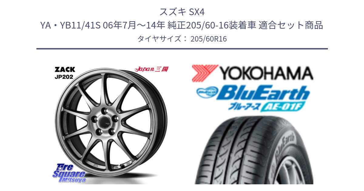 スズキ SX4 YA・YB11/41S 06年7月～14年 純正205/60-16装着車 用セット商品です。ZACK JP202 ホイール  4本 16インチ と F8329 BluEarth AE01F ヨコハマ 205/60R16 の組合せ商品です。