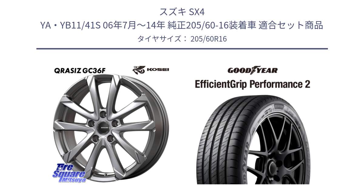 スズキ SX4 YA・YB11/41S 06年7月～14年 純正205/60-16装着車 用セット商品です。QGC611S QRASIZ GC36F クレイシズ ホイール 16インチ と EfficientGrip Performance2 エフィシェントグリップ パフォーマンス2 正規品 新車装着 サマータイヤ 205/60R16 の組合せ商品です。