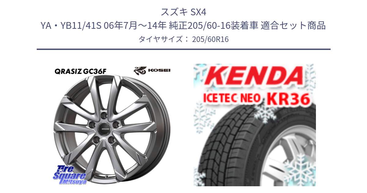 スズキ SX4 YA・YB11/41S 06年7月～14年 純正205/60-16装着車 用セット商品です。QGC611S QRASIZ GC36F クレイシズ ホイール 16インチ と KR36 ICETEC NEO 2025年製 アイステックネオ ケンダ スタッドレス ミツヤ 205/60R16 の組合せ商品です。