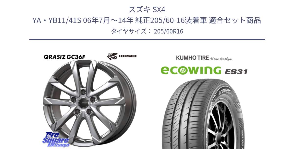 スズキ SX4 YA・YB11/41S 06年7月～14年 純正205/60-16装着車 用セット商品です。QGC611S QRASIZ GC36F クレイシズ ホイール 16インチ と ecoWING ES31 エコウィング サマータイヤ 205/60R16 の組合せ商品です。