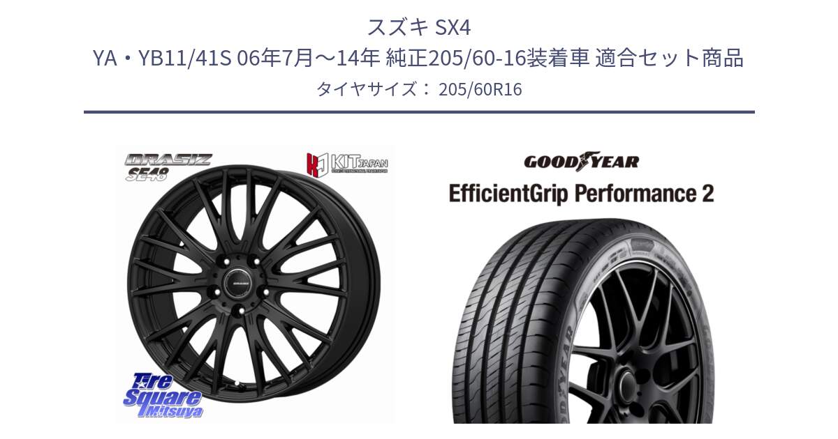 スズキ SX4 YA・YB11/41S 06年7月～14年 純正205/60-16装着車 用セット商品です。QRASIZ クレイシズ SE48 ホイール 16インチ と EfficientGrip Performance2 エフィシェントグリップ パフォーマンス2 正規品 新車装着 サマータイヤ 205/60R16 の組合せ商品です。