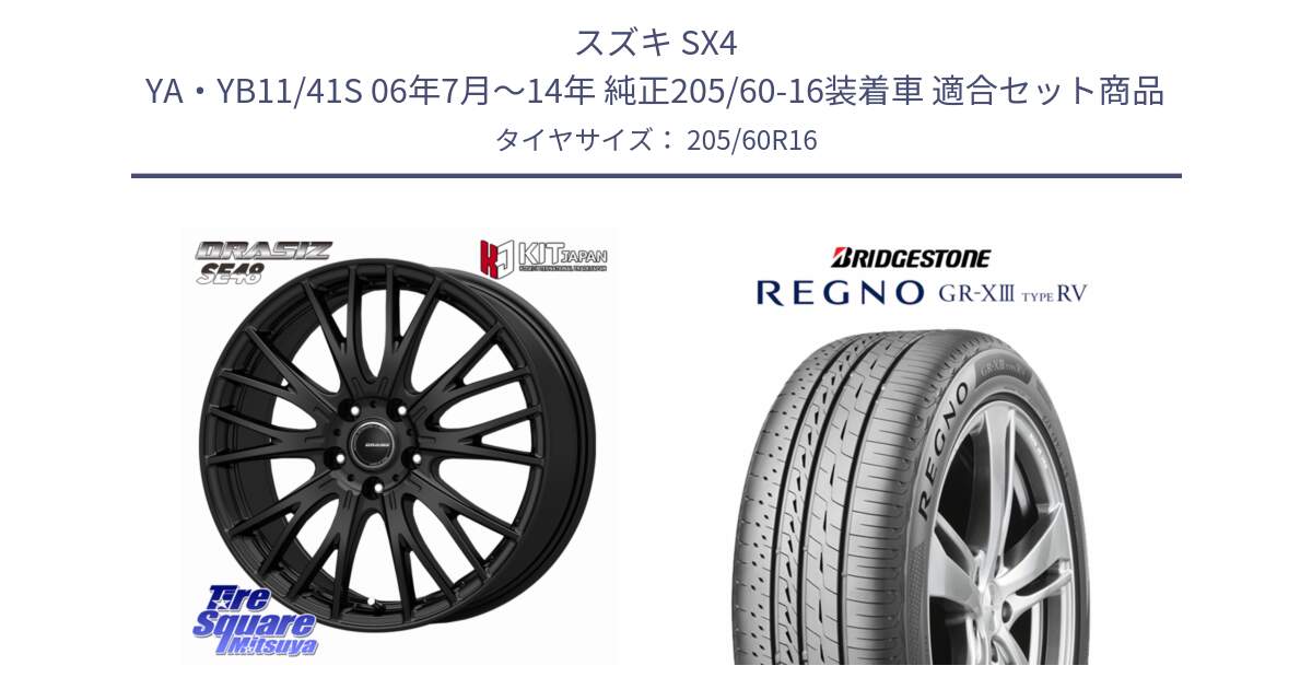 スズキ SX4 YA・YB11/41S 06年7月～14年 純正205/60-16装着車 用セット商品です。QRASIZ クレイシズ SE48 ホイール 16インチ と REGNO GR-X3 TYPE RV GRX3RV GR-XIII サマータイヤ 205/60R16 の組合せ商品です。