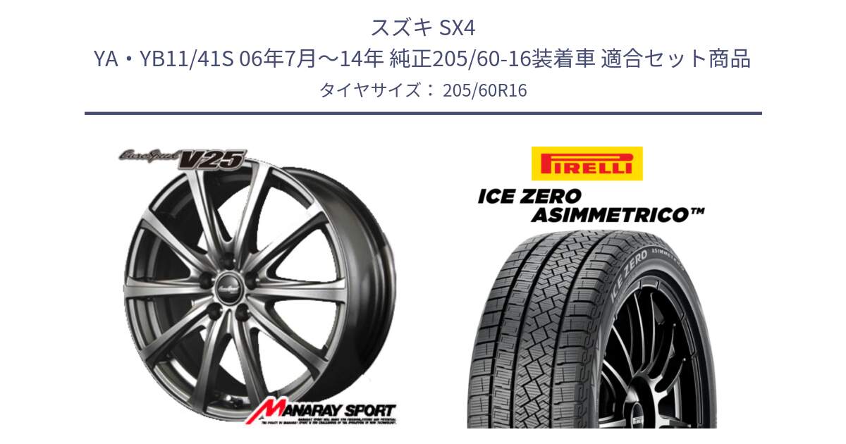 スズキ SX4 YA・YB11/41S 06年7月～14年 純正205/60-16装着車 用セット商品です。MID EuroSpeed ユーロスピード V25 ホイール 16インチ と ICE ZERO ASIMMETRICO 96H XL スタッドレス ミツヤ 205/60R16 の組合せ商品です。