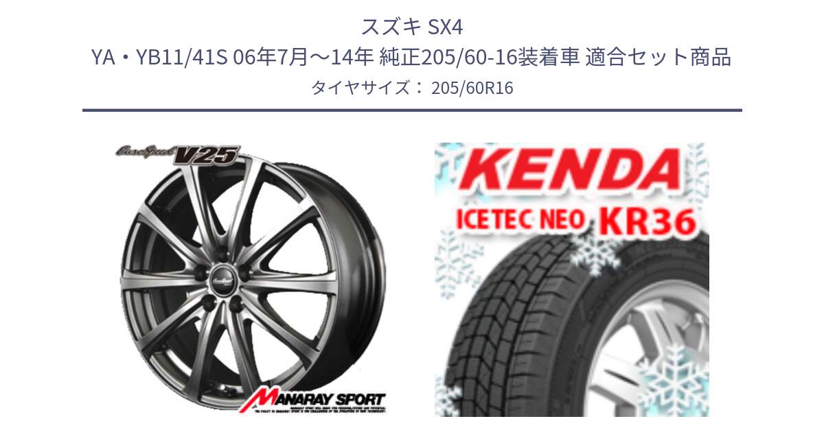 スズキ SX4 YA・YB11/41S 06年7月～14年 純正205/60-16装着車 用セット商品です。MID EuroSpeed ユーロスピード V25 ホイール 16インチ と KR36 ICETEC NEO 2025年製 アイステックネオ ケンダ スタッドレス ミツヤ 205/60R16 の組合せ商品です。