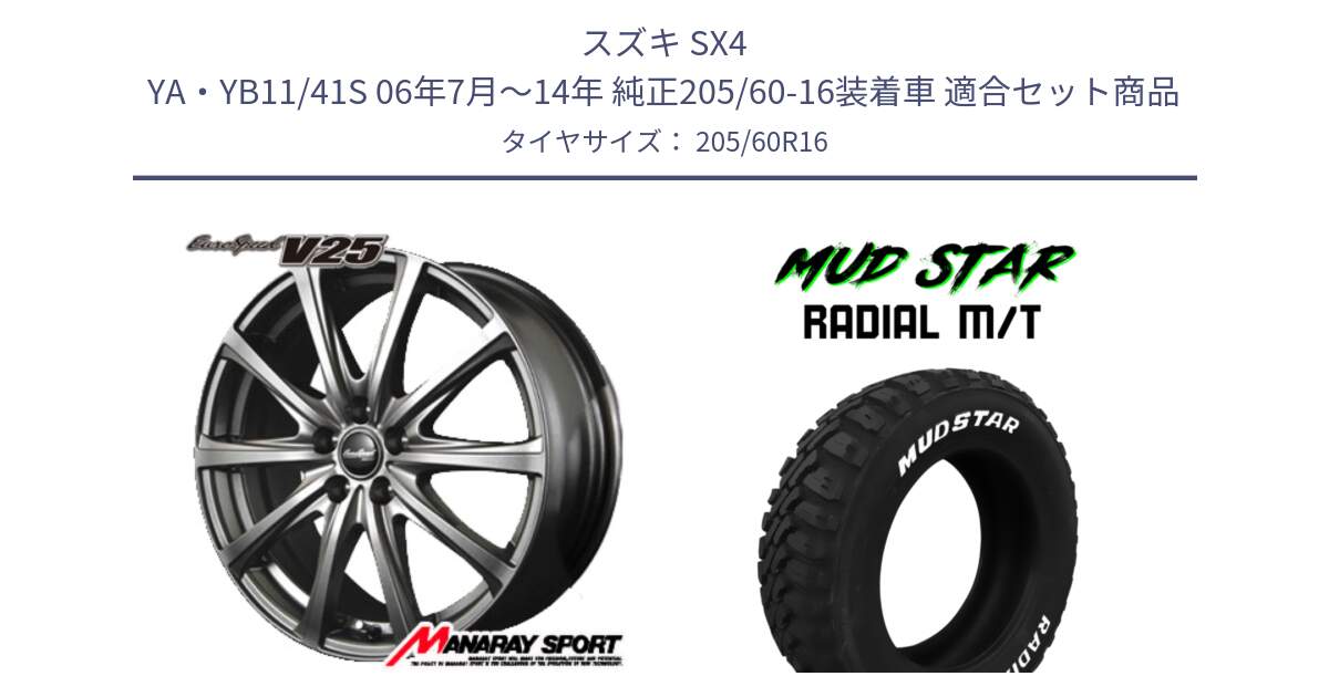 スズキ SX4 YA・YB11/41S 06年7月～14年 純正205/60-16装着車 用セット商品です。MID EuroSpeed ユーロスピード V25 ホイール 16インチ と マッドスターRADIAL MT M/T ホワイトレター 205/60R16 の組合せ商品です。