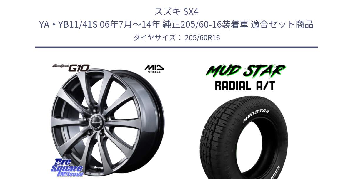 スズキ SX4 YA・YB11/41S 06年7月～14年 純正205/60-16装着車 用セット商品です。MID EuroSpeed G10 在庫● ホイール 16インチ と マッドスターRADIAL AT A/T ホワイトレター 205/60R16 の組合せ商品です。
