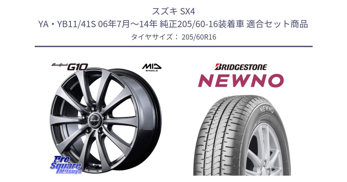 スズキ SX4 YA・YB11/41S 06年7月～14年 純正205/60-16装着車 用セット商品です。MID EuroSpeed G10 在庫● ホイール 16インチ と NEWNO ニューノ サマータイヤ 205/60R16 の組合せ商品です。