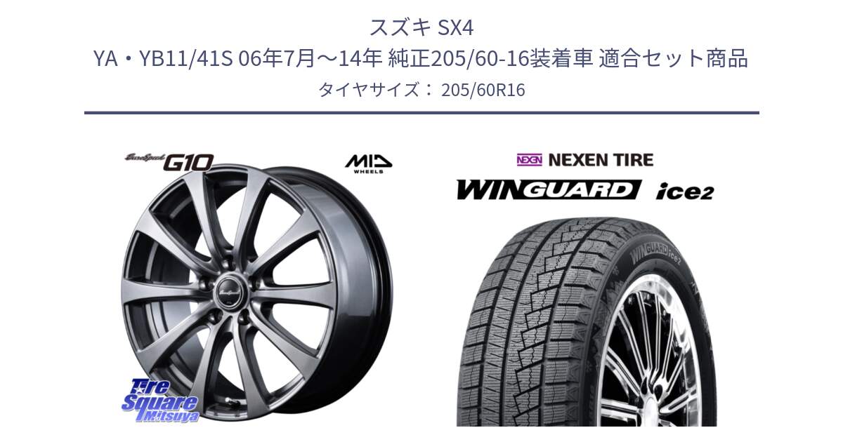 スズキ SX4 YA・YB11/41S 06年7月～14年 純正205/60-16装着車 用セット商品です。MID EuroSpeed G10 在庫● ホイール 16インチ と WINGUARD ice2 2025年製 ネクセン ウィンガードアイス2  スタッドレスタイヤ 205/60R16 の組合せ商品です。