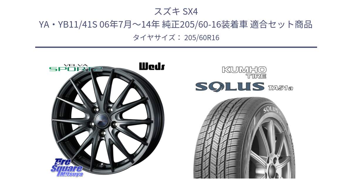 スズキ SX4 YA・YB11/41S 06年7月～14年 純正205/60-16装着車 用セット商品です。ウェッズ ヴェルヴァ スポルト2 ホイール 16インチ と SOLUS TA51a サマータイヤ 205/60R16 の組合せ商品です。