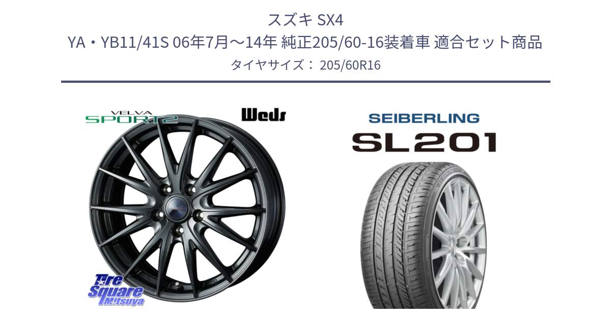 スズキ SX4 YA・YB11/41S 06年7月～14年 純正205/60-16装着車 用セット商品です。ウェッズ ヴェルヴァ スポルト2 ホイール 16インチ と SEIBERLING セイバーリング SL201 205/60R16 の組合せ商品です。