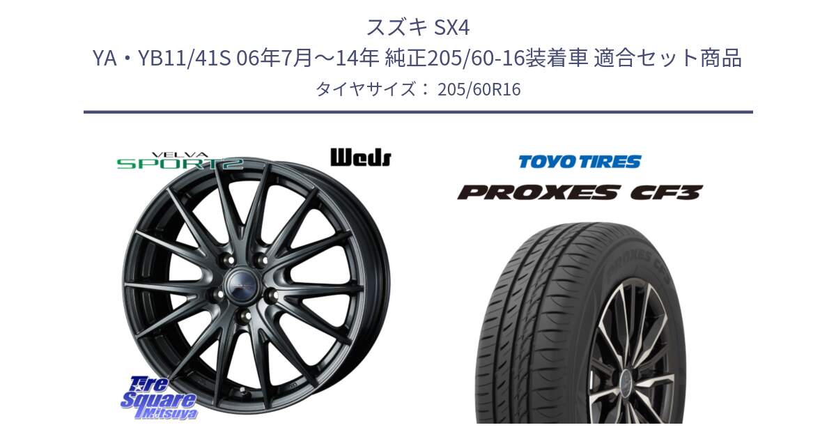 スズキ SX4 YA・YB11/41S 06年7月～14年 純正205/60-16装着車 用セット商品です。ウェッズ ヴェルヴァ スポルト2 ホイール 16インチ と プロクセス PROXES CF3 サマータイヤ 205/60R16 の組合せ商品です。