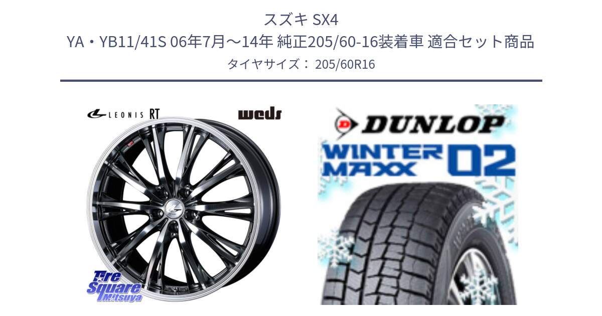 スズキ SX4 YA・YB11/41S 06年7月～14年 純正205/60-16装着車 用セット商品です。41171 LEONIS RT ウェッズ レオニス ホイール 16インチ と ウィンターマックス02 WM02 96T XL CUV ダンロップ スタッドレス ミツヤ 205/60R16 の組合せ商品です。