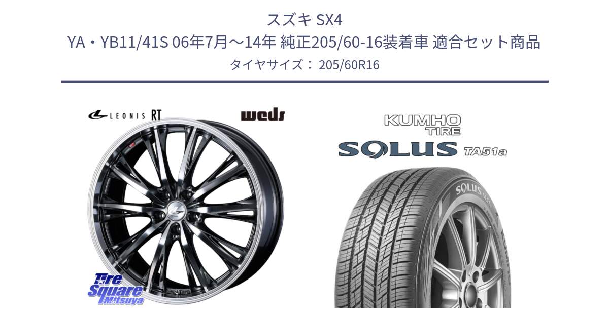 スズキ SX4 YA・YB11/41S 06年7月～14年 純正205/60-16装着車 用セット商品です。41171 LEONIS RT ウェッズ レオニス ホイール 16インチ と SOLUS TA51a サマータイヤ 205/60R16 の組合せ商品です。