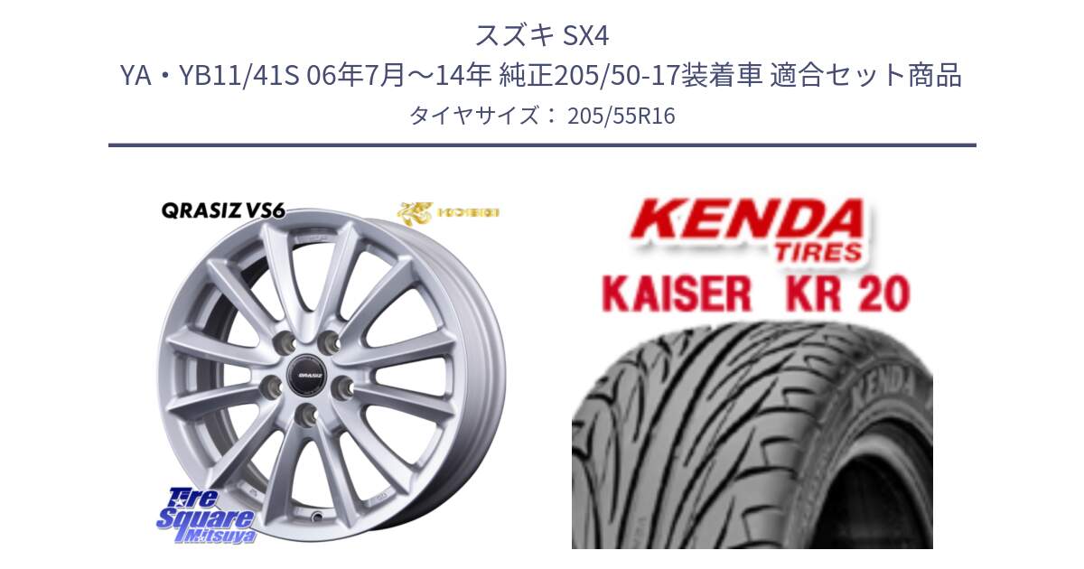 スズキ SX4 YA・YB11/41S 06年7月～14年 純正205/50-17装着車 用セット商品です。クレイシズVS6 QRA613Sホイール と ケンダ カイザー KR20 サマータイヤ 205/55R16 の組合せ商品です。