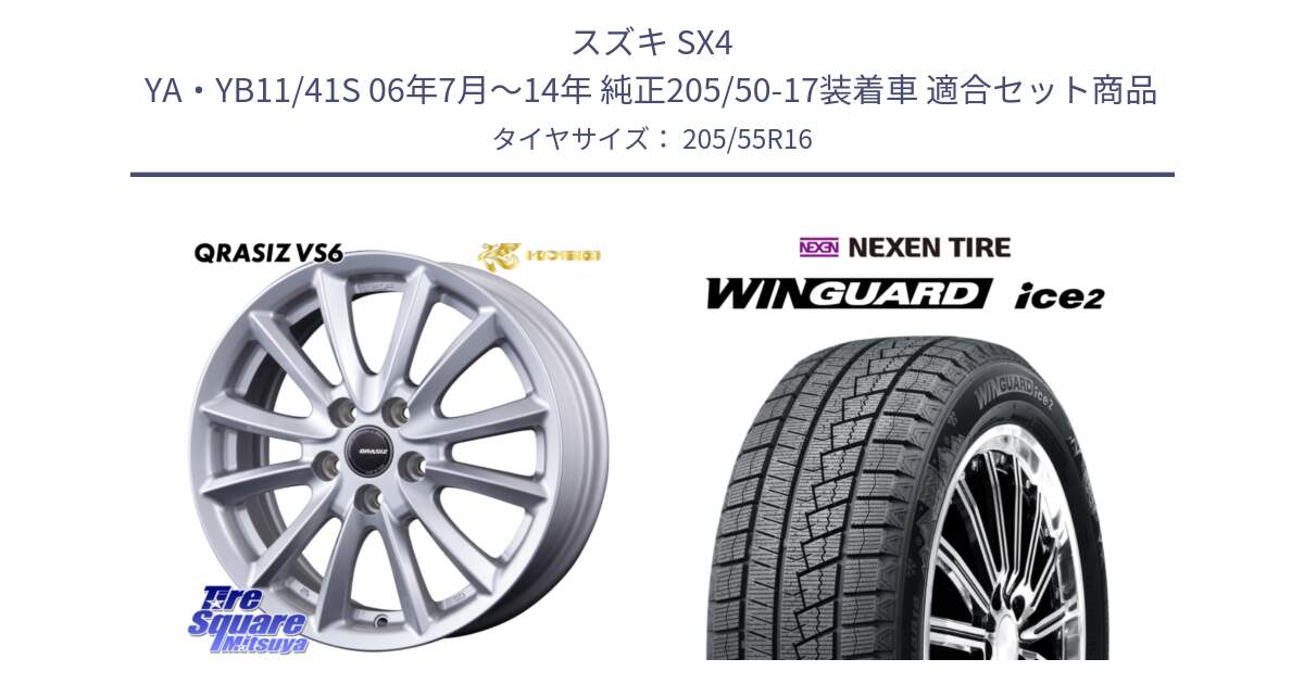 スズキ SX4 YA・YB11/41S 06年7月～14年 純正205/50-17装着車 用セット商品です。クレイシズVS6 QRA613Sホイール と WINGUARD ice2 2025年製 ネクセン ウィンガードアイス2  スタッドレスタイヤ 205/55R16 の組合せ商品です。